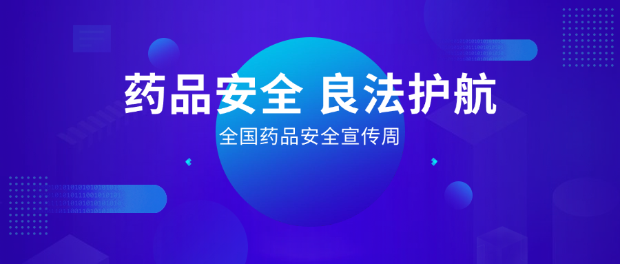 藥品安全 良法護(hù)航丨全國(guó)藥品安全宣傳周，惠普生物展擔(dān)當(dāng)