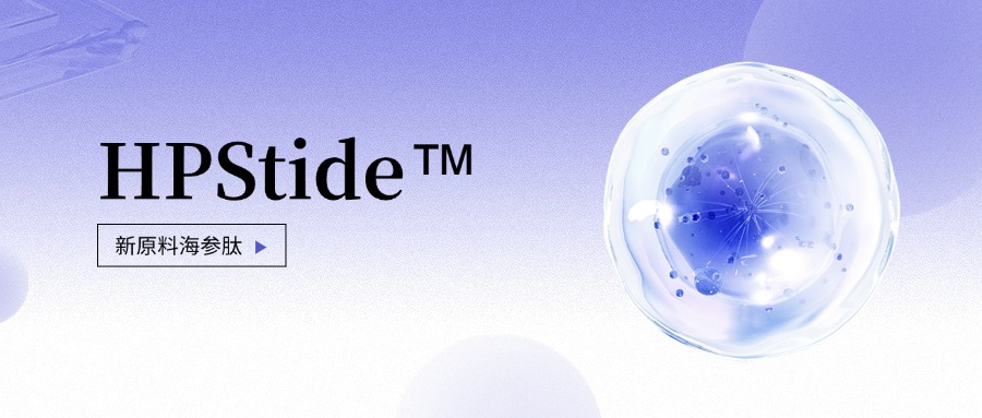 惠普生物全新抗老護(hù)膚原料海參肽 如何引領(lǐng)行業(yè)新浪潮？