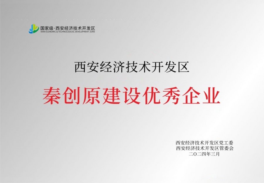 秦創(chuàng)原建設(shè)優(yōu)秀企業(yè)