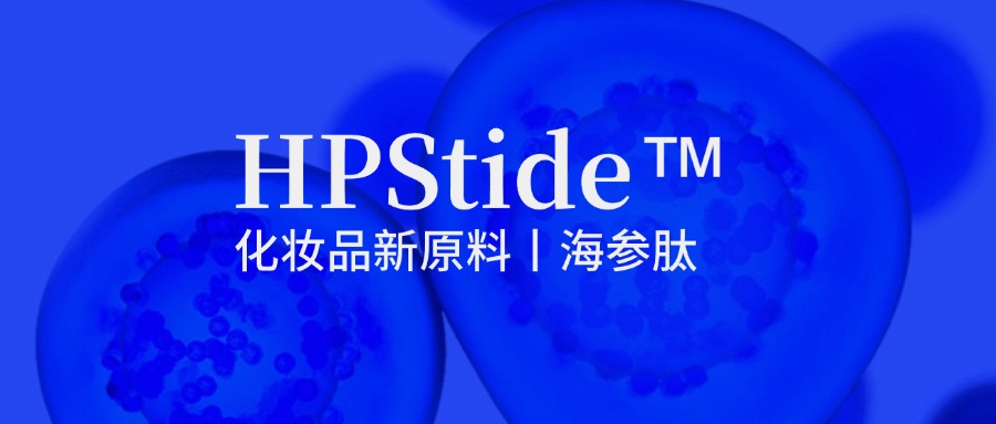 惠普生物海參肽：修護(hù)抗皺新原料如何引領(lǐng)行業(yè)新浪潮？