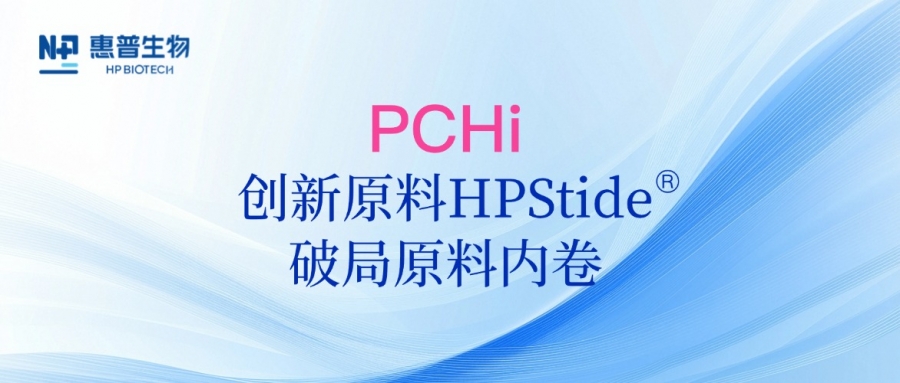 以海參肽破局原料內(nèi)卷，惠普生物多項(xiàng)合成生物學(xué)技術(shù)成果亮相PCHi 2025